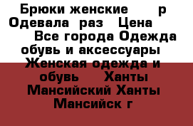 Брюки женские 42-44р Одевала 1раз › Цена ­ 1 000 - Все города Одежда, обувь и аксессуары » Женская одежда и обувь   . Ханты-Мансийский,Ханты-Мансийск г.